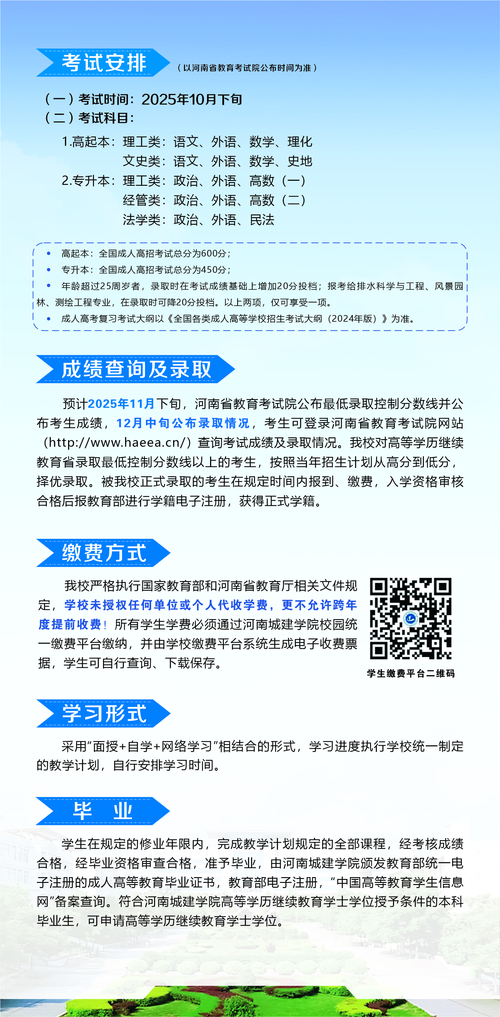 河南城建学院高等学历继续教育2025年招生简章