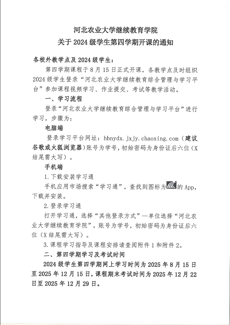 2024级学生第四学期开课通知