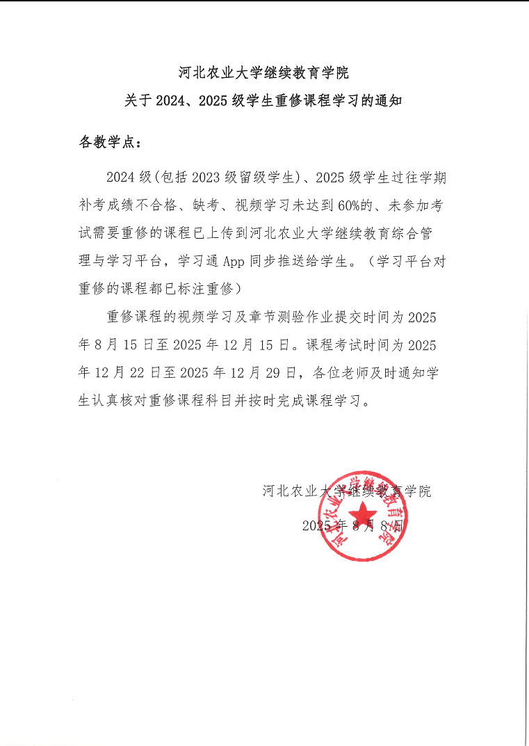2024.2025级学生重修课程学习的通知
