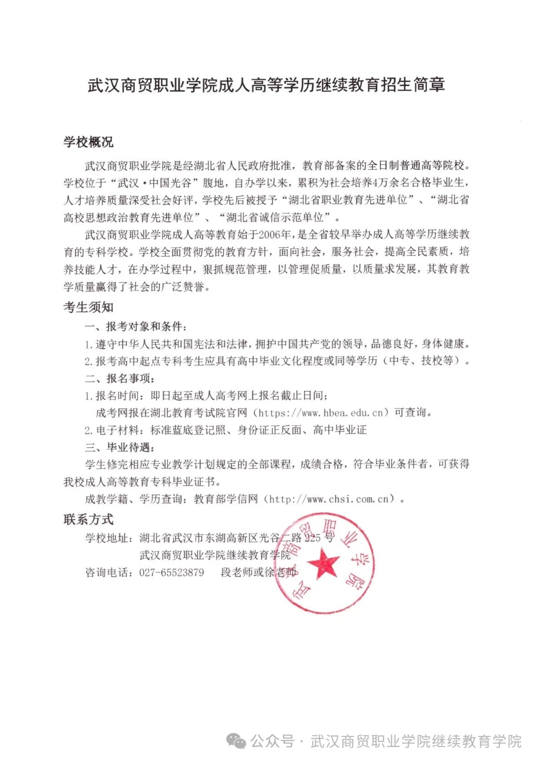 武汉商贸职业学院成人高等学历教育招生简章