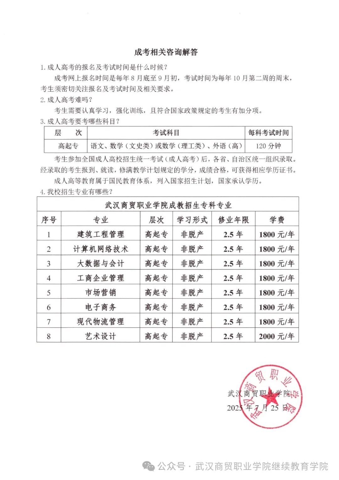 武汉商贸职业学院成人高等学历教育招生简章