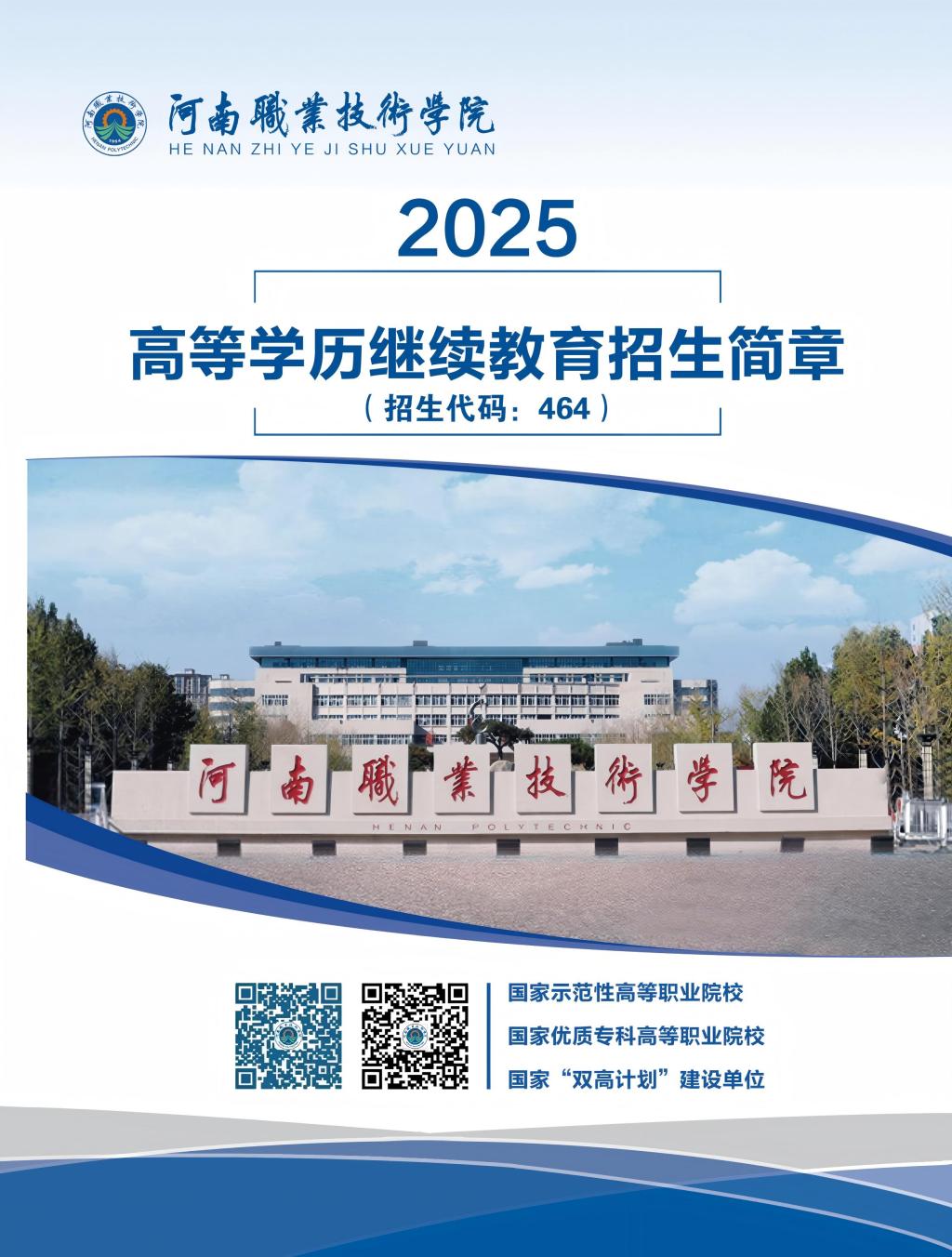 2025年高等学历继续教育招生简章