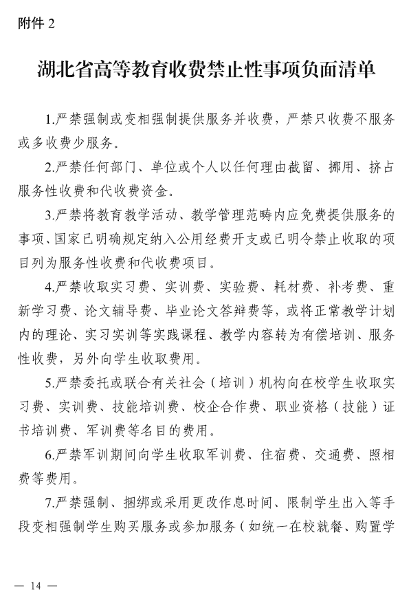 关于进一步规范高校教育收费管理的通知(鄂发改价调〔2025〕66号)