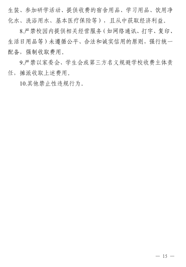 关于进一步规范高校教育收费管理的通知(鄂发改价调〔2025〕66号)