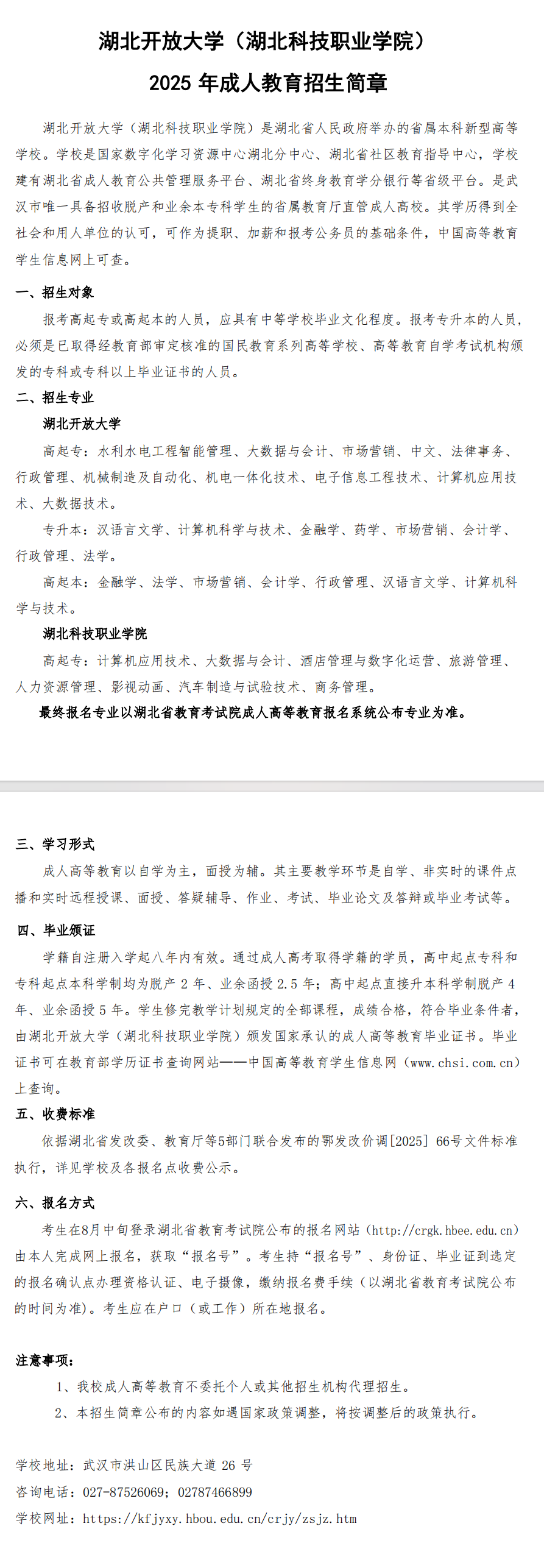 2025年湖北开放大学（湖北科技职业学院）成人教育招生简章