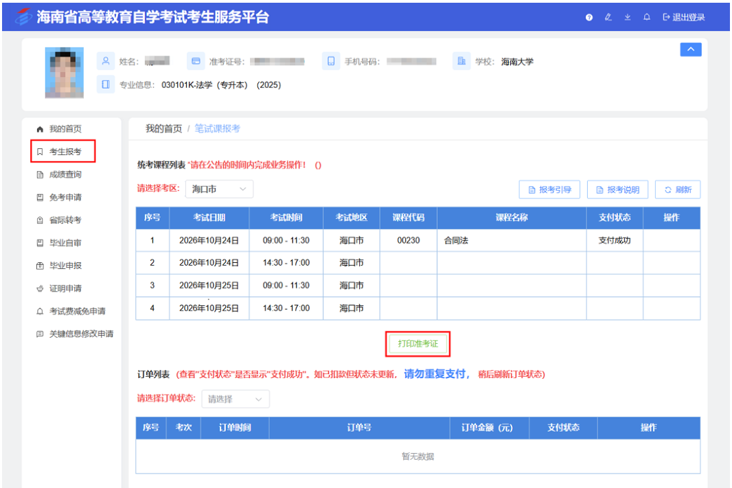海南省2026年下半年高等教育自学考试考前温馨提示