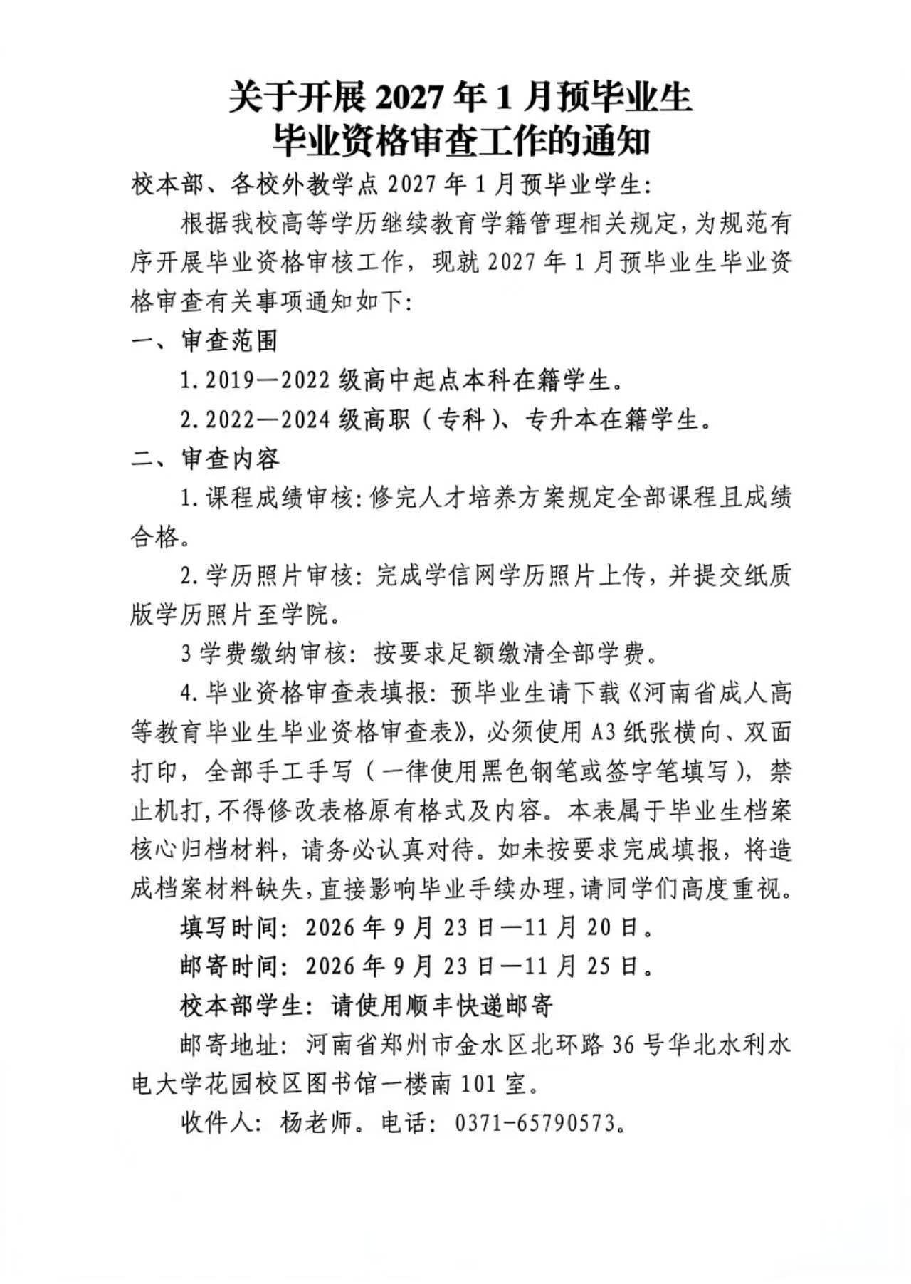关于开展2027年1月预毕业生毕业资格审查工作的通知