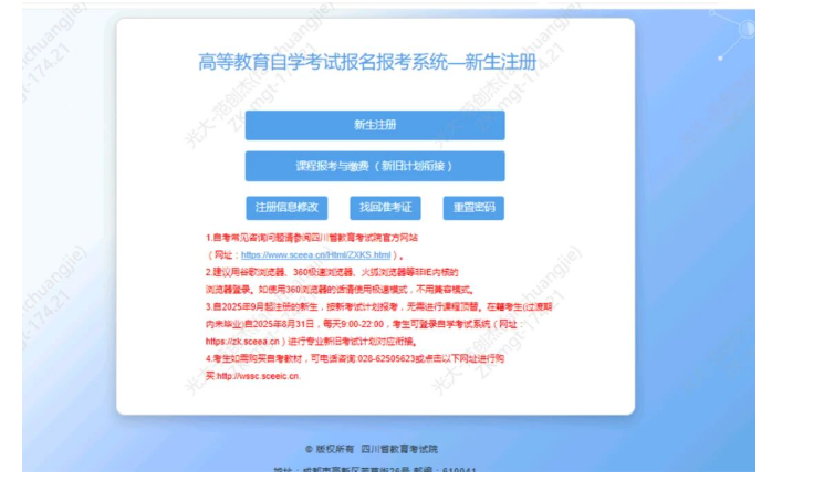 四川省高等教育自学考试新生注册及课程报考系统操作指南