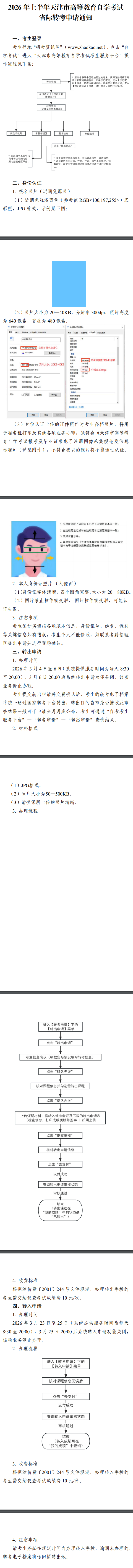 天津招考资讯网：2026年上半年天津市高等教育自学考试省际转考申请通知