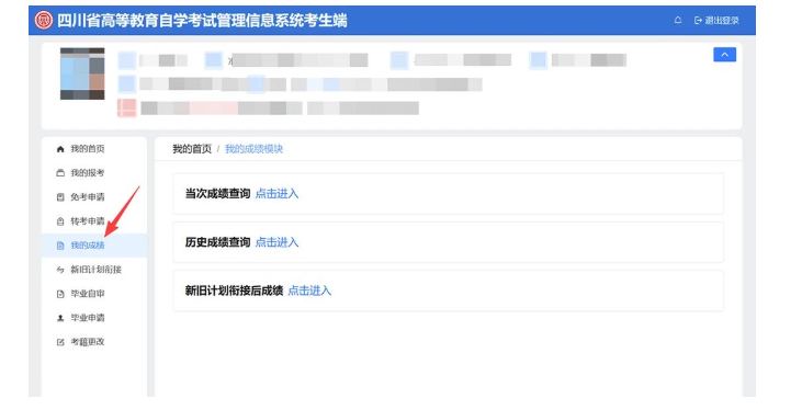 四川省高等教育自学考试新生注册及课程报考系统操作指南