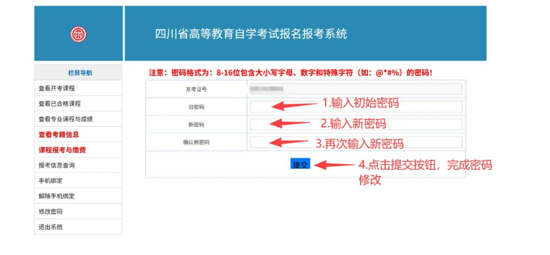 四川省高等教育自学考试新生注册及课程报考系统操作指南