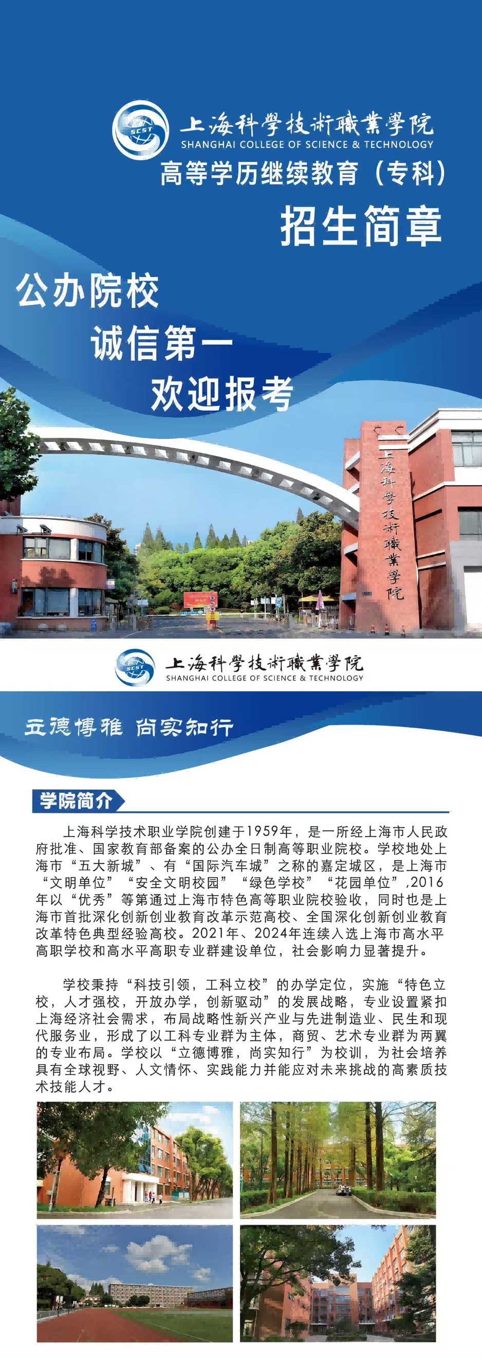 上海科学技术职业学院高等学历继续教育（专科）招生简章