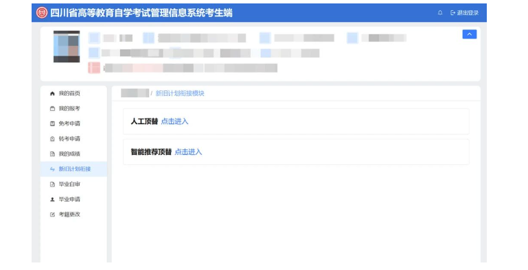 四川省高等教育自学考试新生注册及课程报考系统操作指南