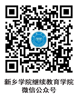 新乡学院关于2025年高等学历继续教育本科生申请学士学位外语水平考试报名的通知