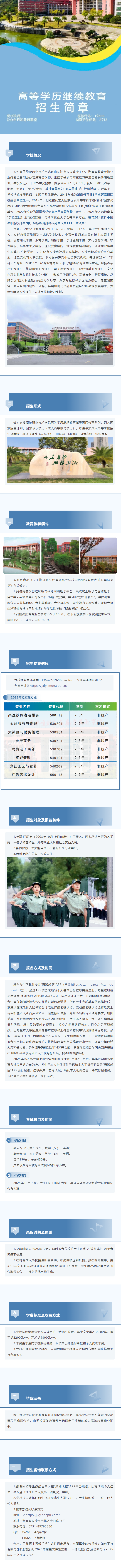 长沙商贸旅游职业技术学院2025年成人高等教育招生简章