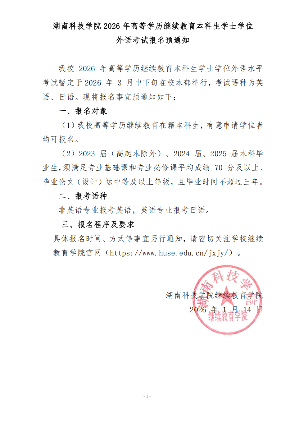 湖南科技学院2026年高等学历继续教育本科生学士学位外语考试报名预通知