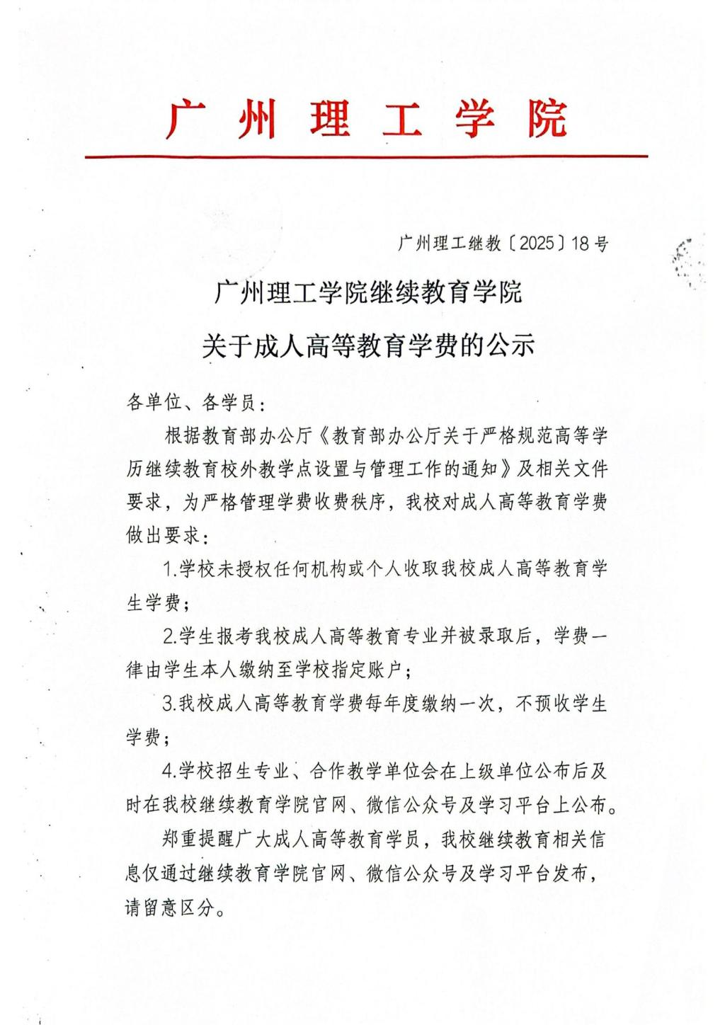广州理工学院继续教育学院关于成人高等教育学费的公示