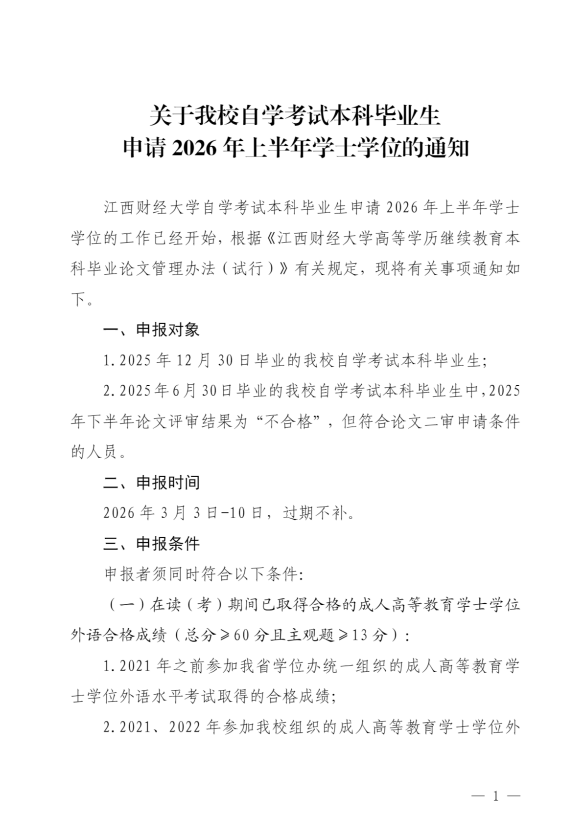 关于我校自学考试本科毕业生申请2026年上半年学士学位的通知