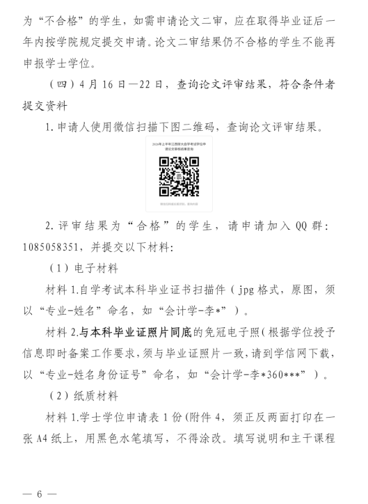 关于我校自学考试本科毕业生申请2026年上半年学士学位的通知