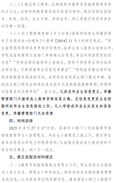 关于开展2026年春季学期高等学历继续教育学籍信息清理工作的通知