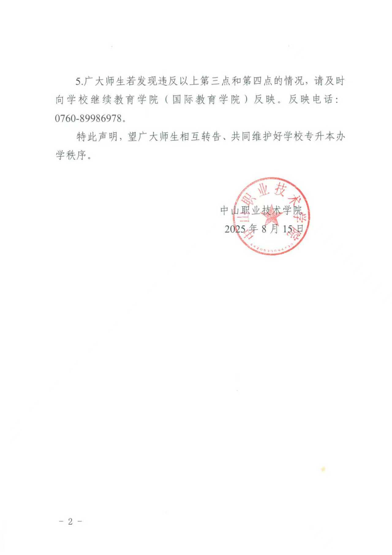 中山职业技术学院关于校内专升本助学班招生的声明
