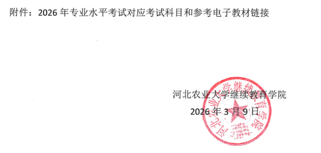 关于2026年成人本科毕业生申请授予学士学位专业水平考试的通知