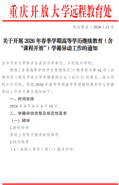 关于开展2026年春季学期高等学历继续教育（含“课程开放”）学籍异动工作的通知
