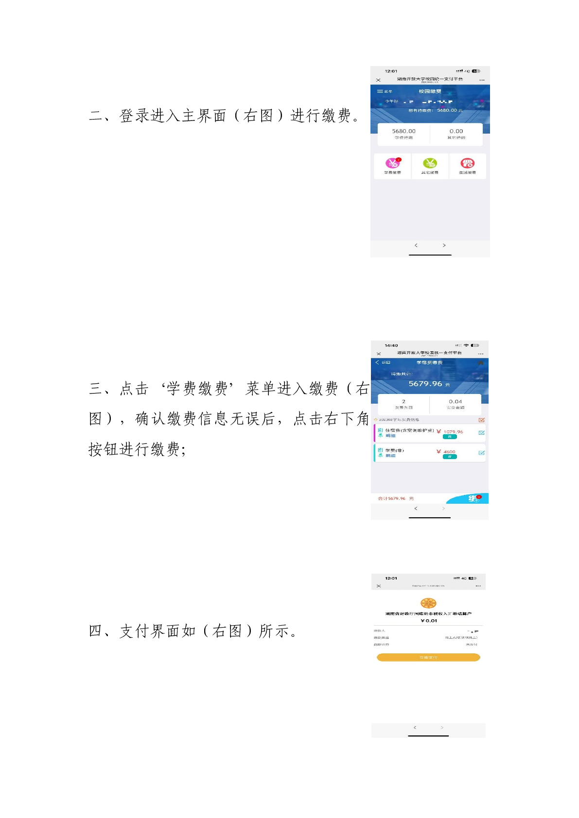 湖南开放大学（湖南网络工程职业学院）成人教育学院缴费流程指南