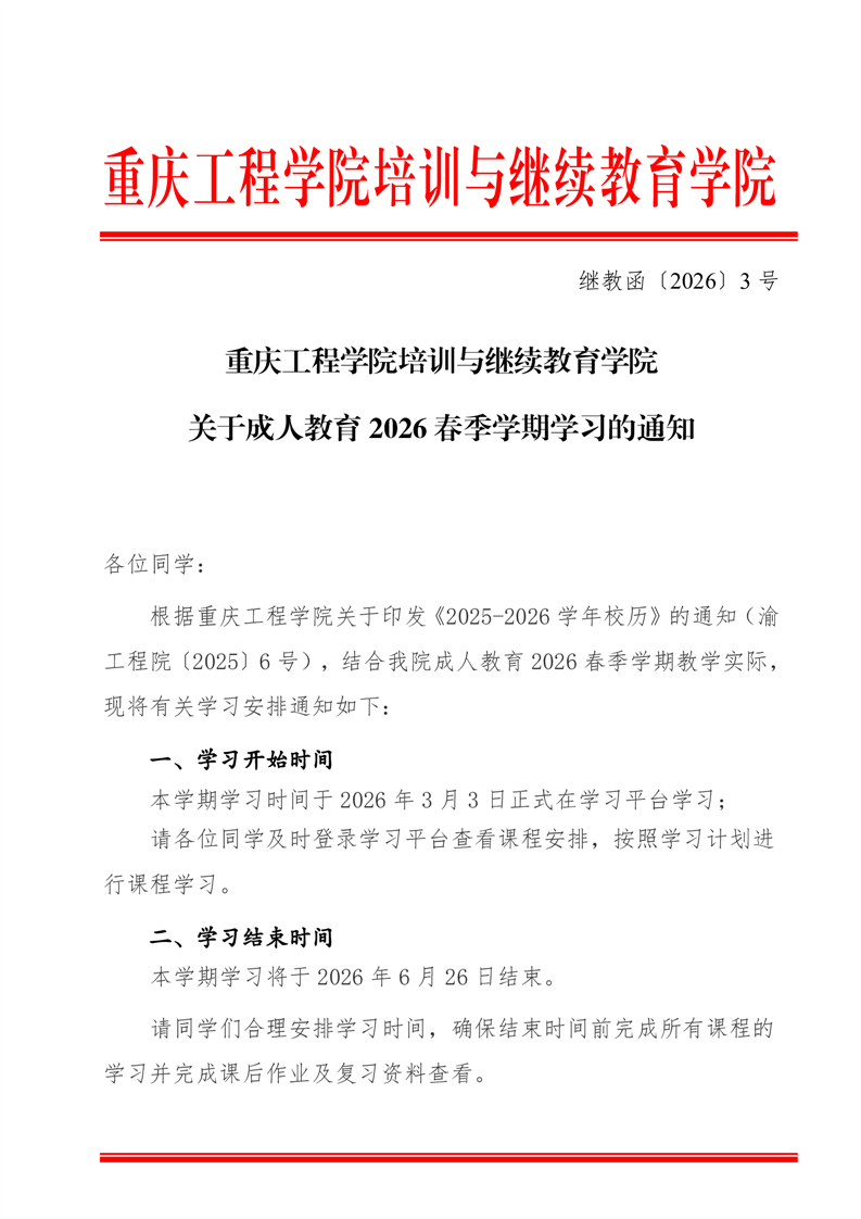 关于成人教育 2026 春季学期学习的通知