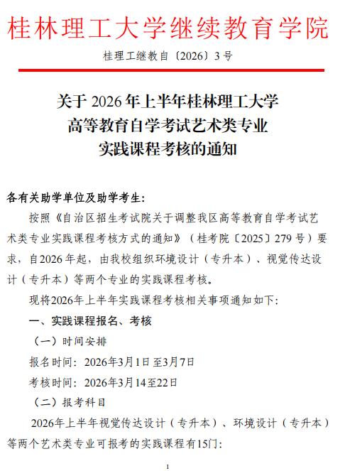 关于2026年上半年桂林理工大学高等教育自学考试艺术类专业实践课程考核的通知