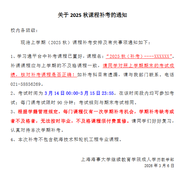 关于2025秋课程补考的通知