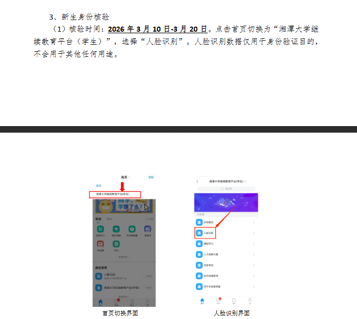湘潭大学高等学历继续教育新生网上报到和2026年自助缴费等工作的通知