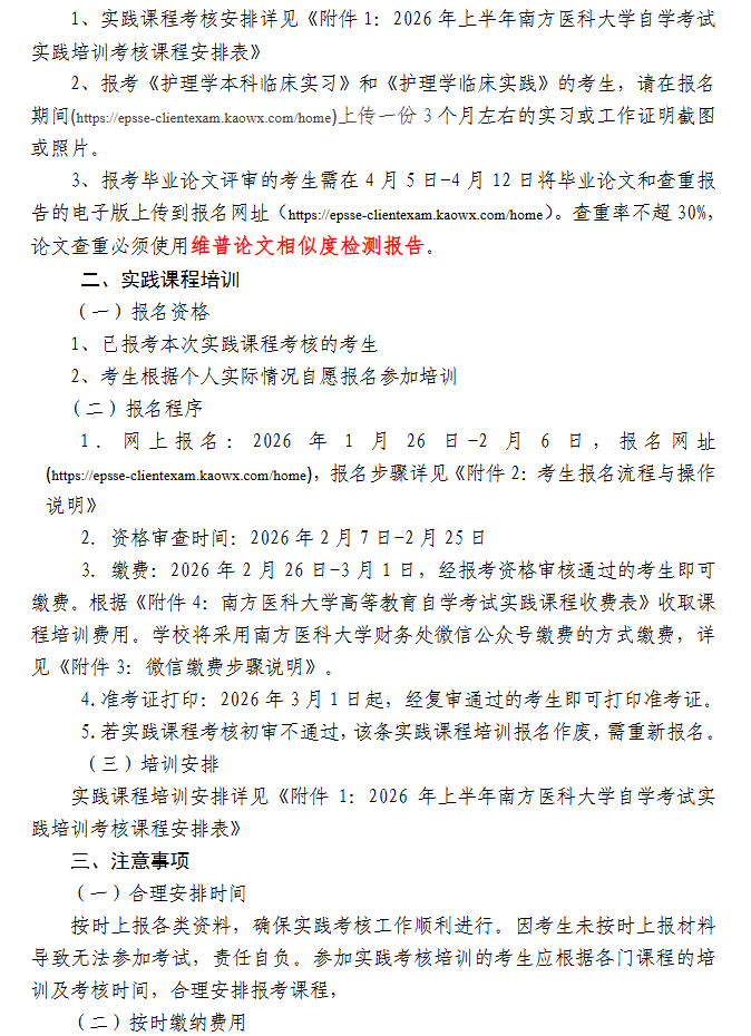 关于2026年上半年自学考试实践课程（含毕业论文）考核、培训的通知(社会考生)