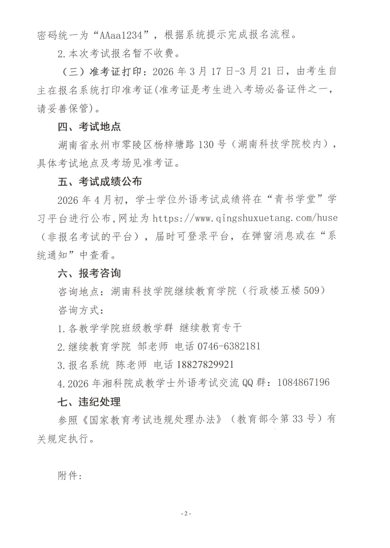 湖南科技学院2026年高等学历继续教育学士学位外语考试报名通知