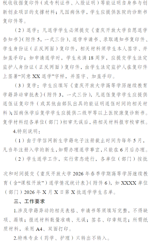 关于开展2026年春季学期高等学历继续教育（含“课程开放”）学籍异动工作的通知