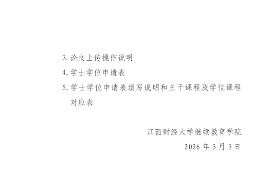 关于我校自学考试本科毕业生申请2026年上半年学士学位的通知