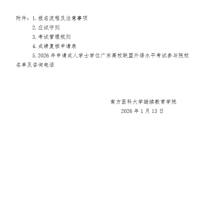 关于做好我校2026年高等学历继续教育广东高校联盟外语水平考试报名工作的通知