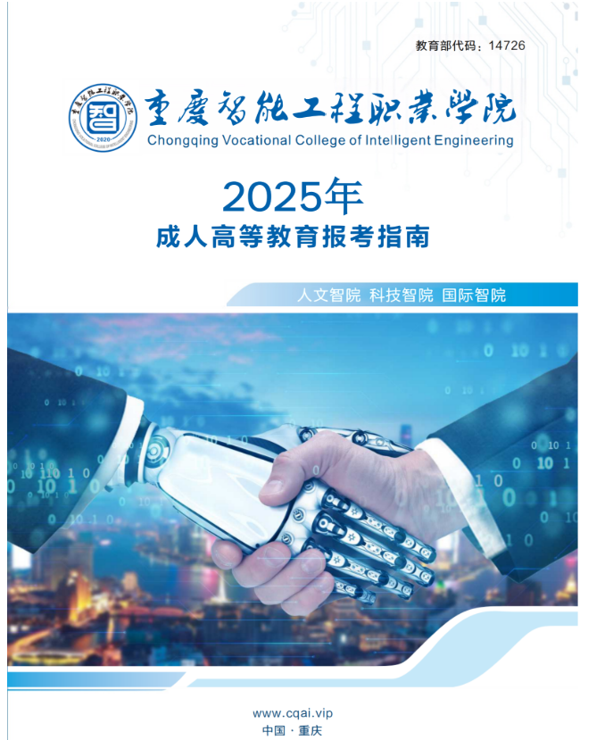 重庆智能工程职业学院2025年成人高等教育报考指南
