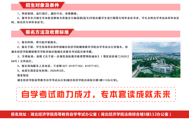 湖北经济学院高等教育自学考试2026年非全日制专升本校直班招生简章