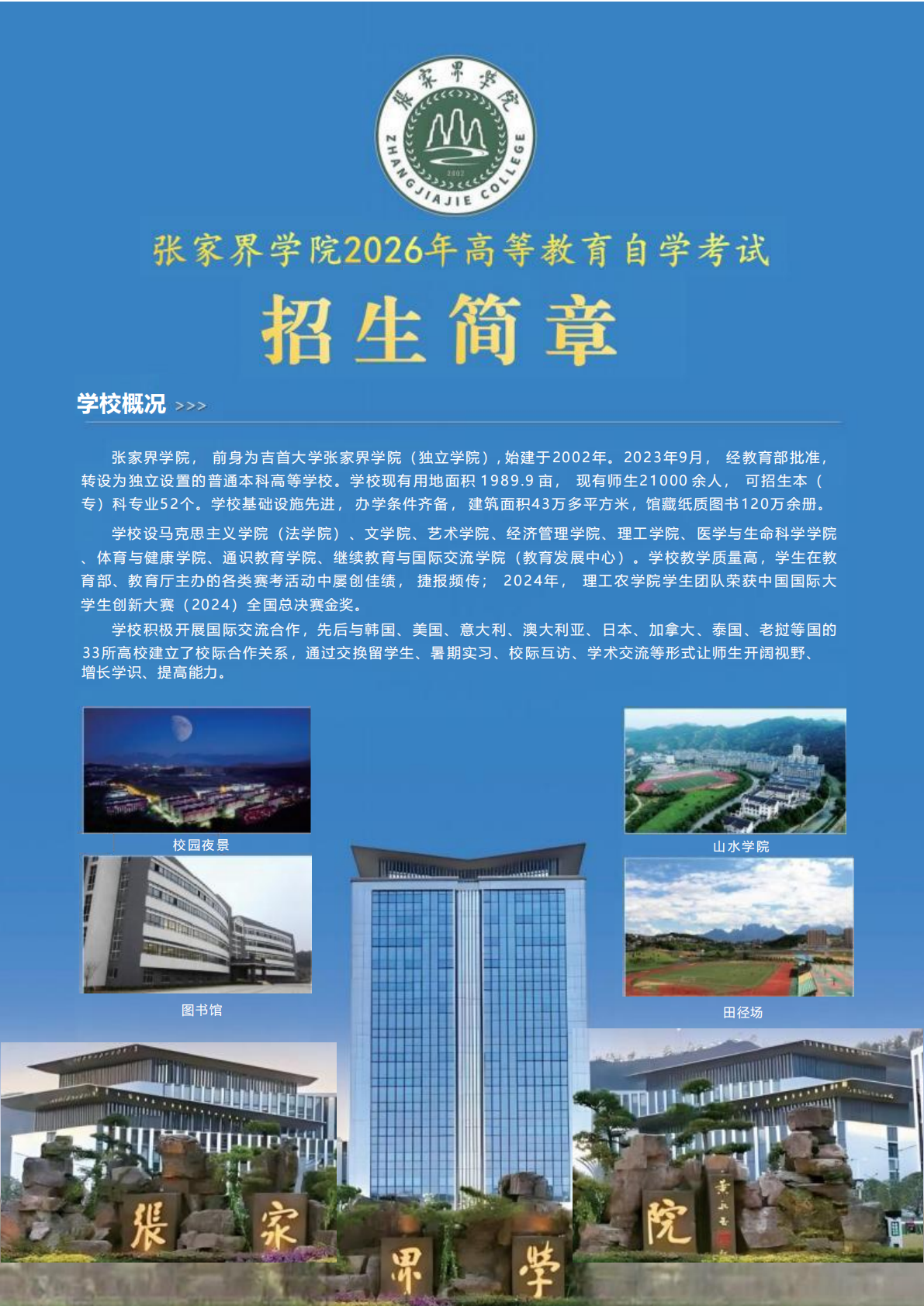 张家界学院2026年高等教育自学考试招生简章