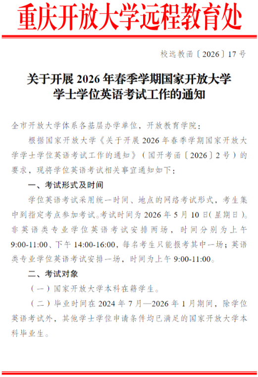 关于开展2026年春季学期国家开放大学学士学位英语考试工作的通知