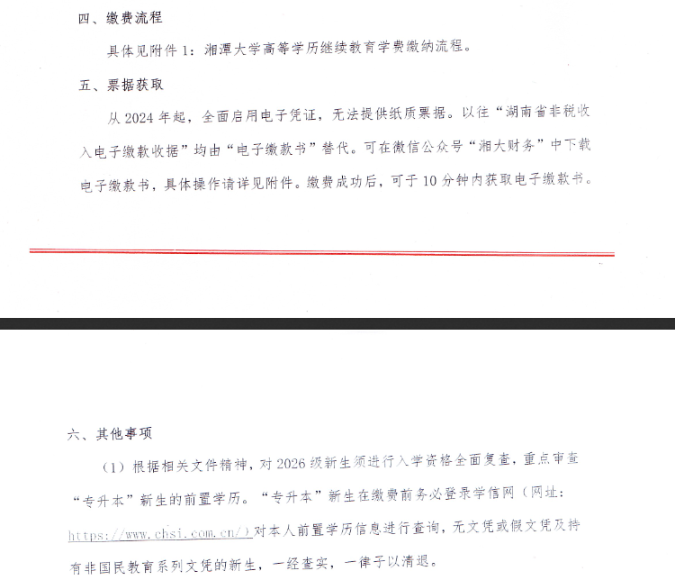 湘潭大学高等学历继续教育新生网上报到和2026年自助缴费等工作的通知