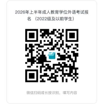 关于2026年上半年成人高等教育学生学士学位外语学业水平考试的通知 关于2026年上半年成人高等教育学生学士学位外语学业水平考试的通知