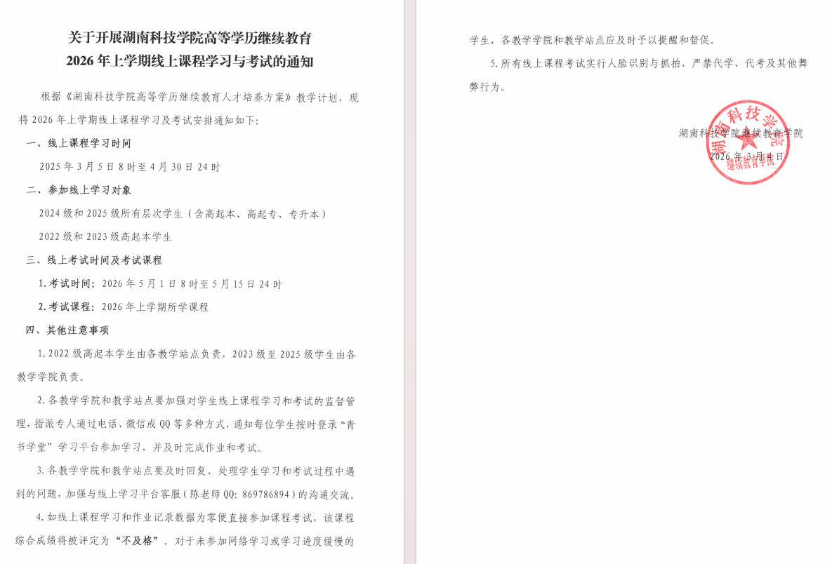 关于开展湖南科技学院高等学历继续教育2026年上学期线上课程学习与考试的通知