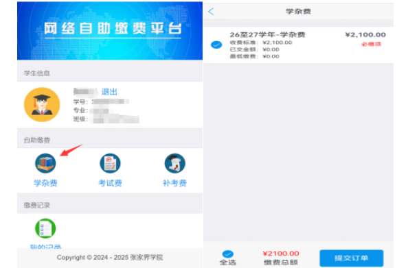 张家界学院高等学历继续教育2025级第二学年度缴费通知