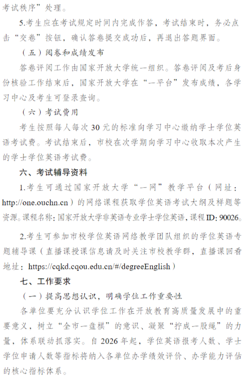 关于开展2026年春季学期国家开放大学学士学位英语考试工作的通知