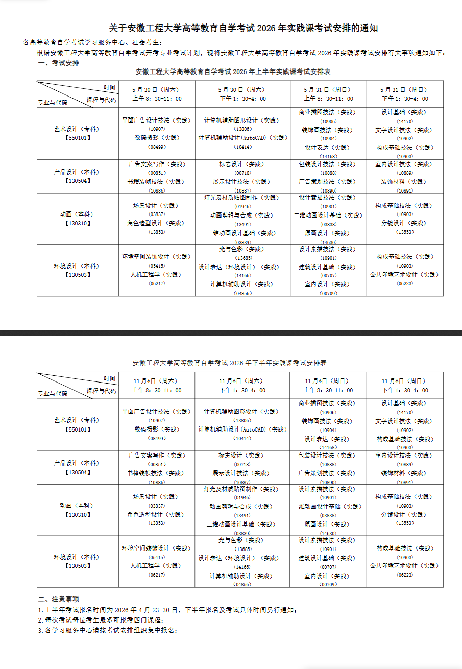 关于安徽工程大学高等教育自学考试2026年实践课考试安排的通知