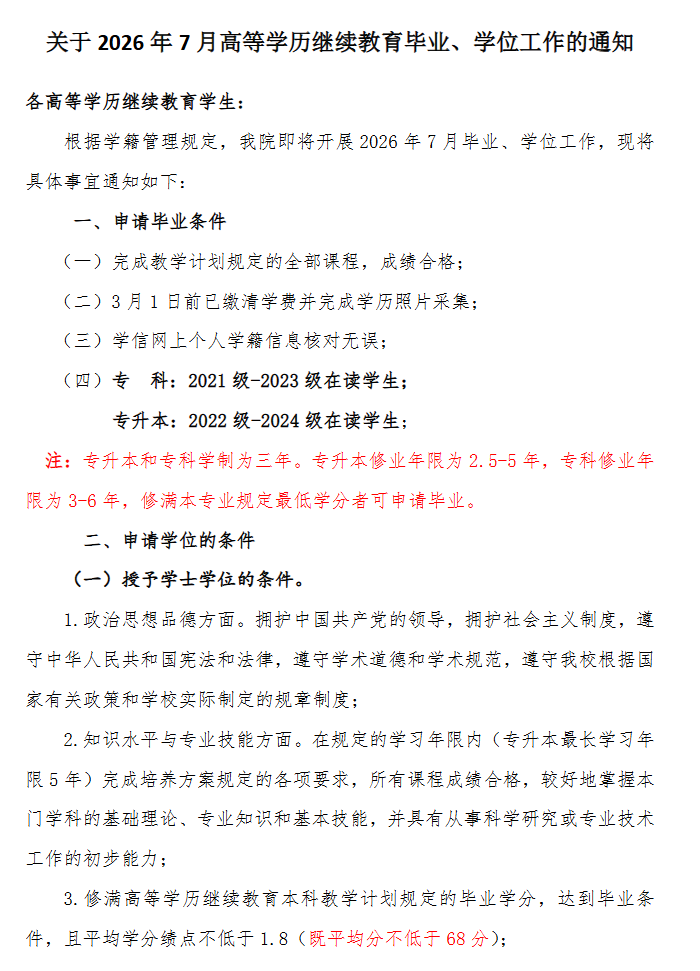 关于2026年7月高等学历继续教育毕业、学位工作的通知