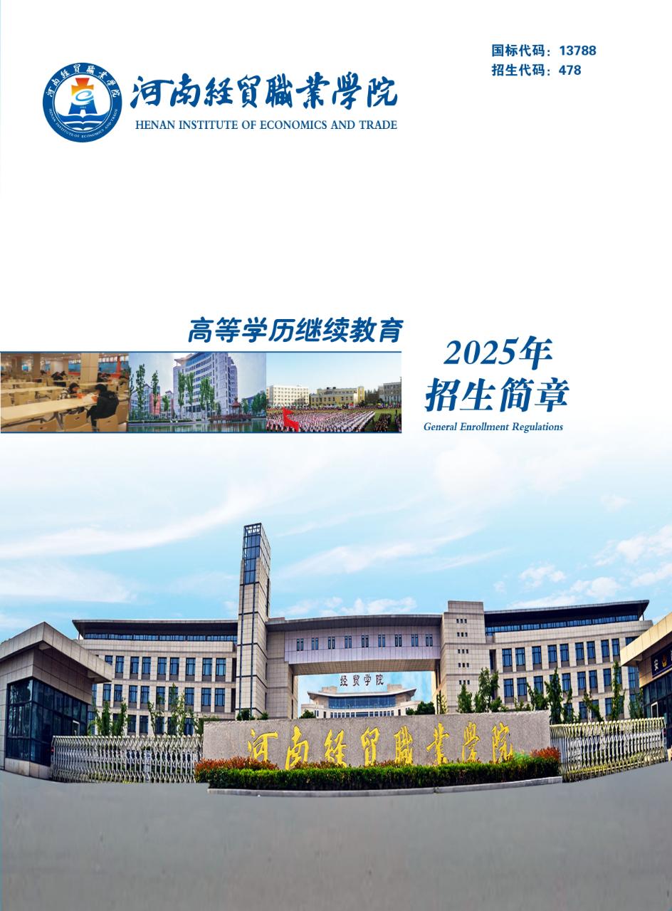 2025年河南经贸职业学院成人高招招生简章