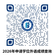 关于公布河南工程学院2026年度高等学历继续教育本科生申请学士学位外语考试成绩的通知